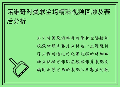 诺维奇对曼联全场精彩视频回顾及赛后分析