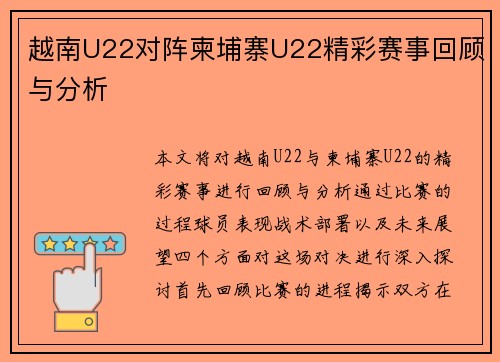 越南U22对阵柬埔寨U22精彩赛事回顾与分析