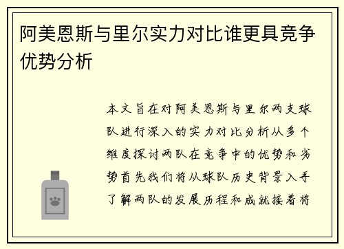 阿美恩斯与里尔实力对比谁更具竞争优势分析