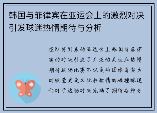 韩国与菲律宾在亚运会上的激烈对决引发球迷热情期待与分析