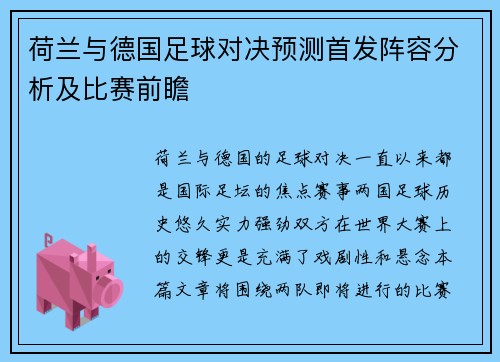 荷兰与德国足球对决预测首发阵容分析及比赛前瞻
