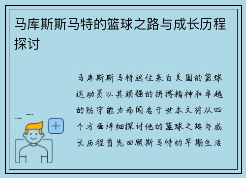 马库斯斯马特的篮球之路与成长历程探讨