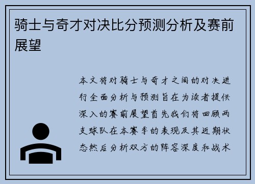 骑士与奇才对决比分预测分析及赛前展望